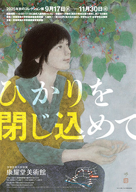 秋のコレクション展ポスター